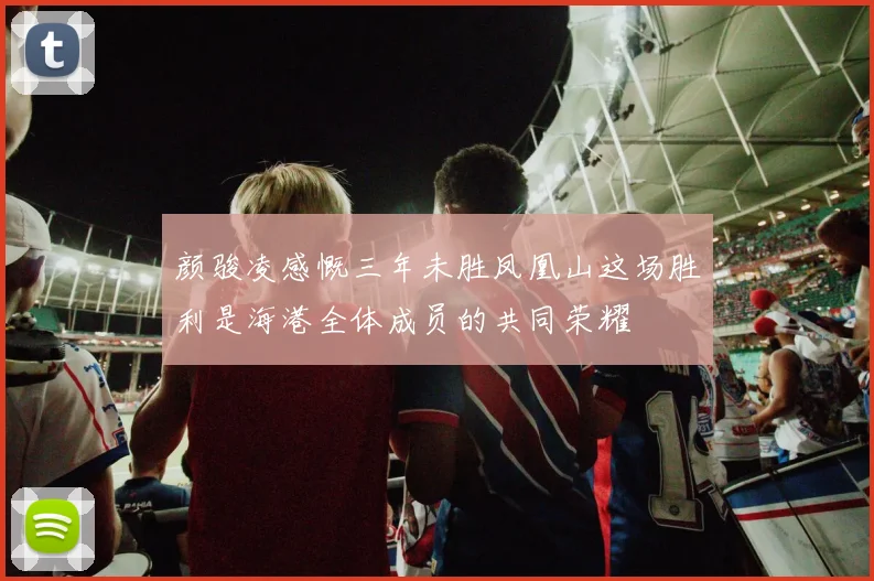 颜骏凌感慨三年未胜凤凰山这场胜利是海港全体成员的共同荣耀