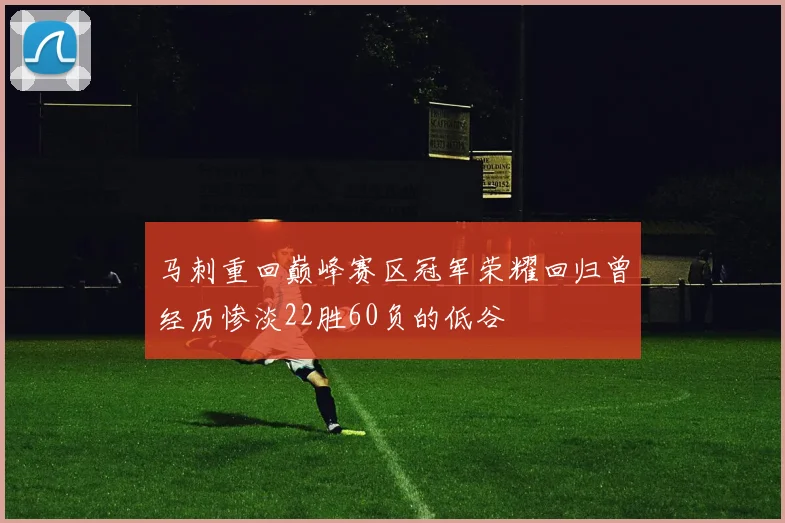 马刺重回巅峰赛区冠军荣耀回归曾经历惨淡22胜60负的低谷