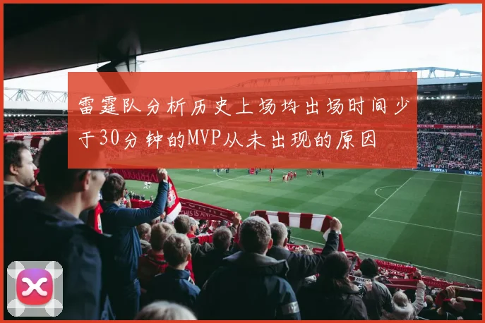 雷霆队分析历史上场均出场时间少于30分钟的MVP从未出现的原因
