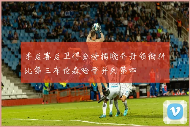 季后赛后卫得分榜揭晓乔丹领衔科比第三布伦森哈登并列第四