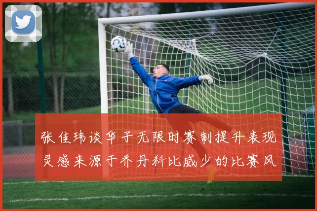 张佳玮谈华子无限时赛制提升表现灵感来源于乔丹科比威少的比赛风格